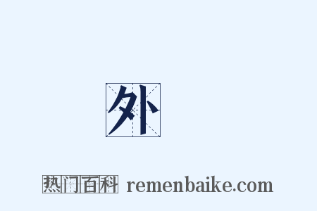 外貨是什么意思的图片
